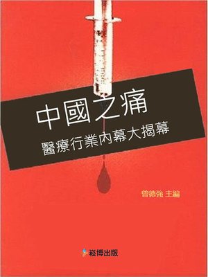 cover image of 中國之痛 醫療行業內幕大揭幕